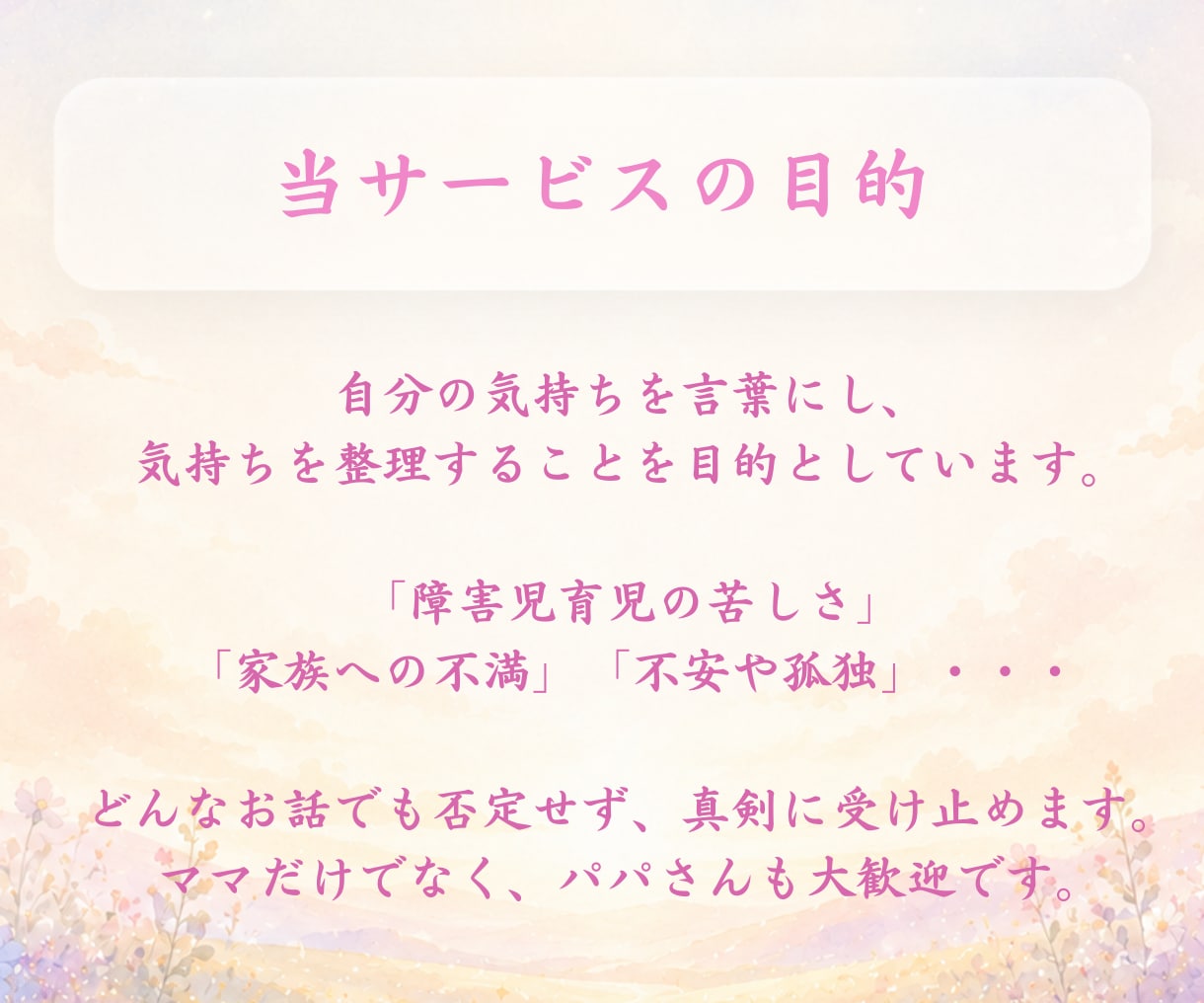 障害児育児で頑張るママへ…孤独や不安に寄り添います 今、誰かに聞いてほしい。」私があなたのお話を真剣に聞きます イメージ5