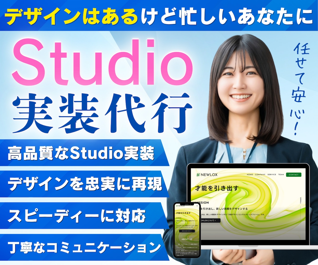 デザインデータからStudioでサイトを実装します 正確再現・高品質・スピーディーに、PCデザインのみでもOK！ イメージ1
