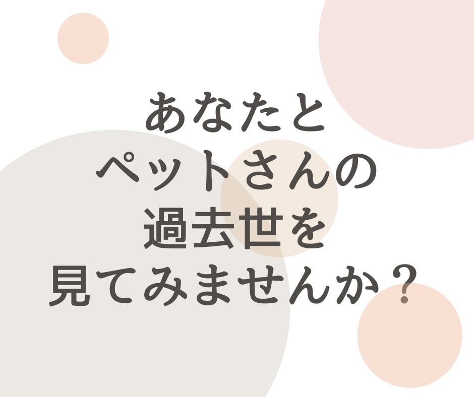 今日からできる過去世リーディングスキル教えます 自分とペットの魂レベルの深い繋がり、今世での目的と役割を知る イメージ2