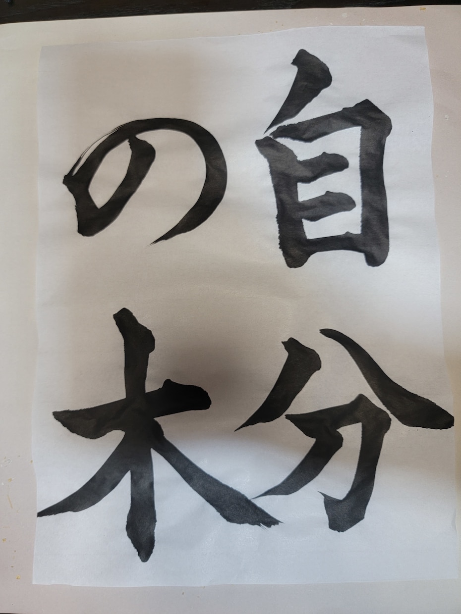 書道師範免許取得者が硬筆や毛筆の指導をいたします 自宅で楽しく正しく書を学びましょう。 イメージ4