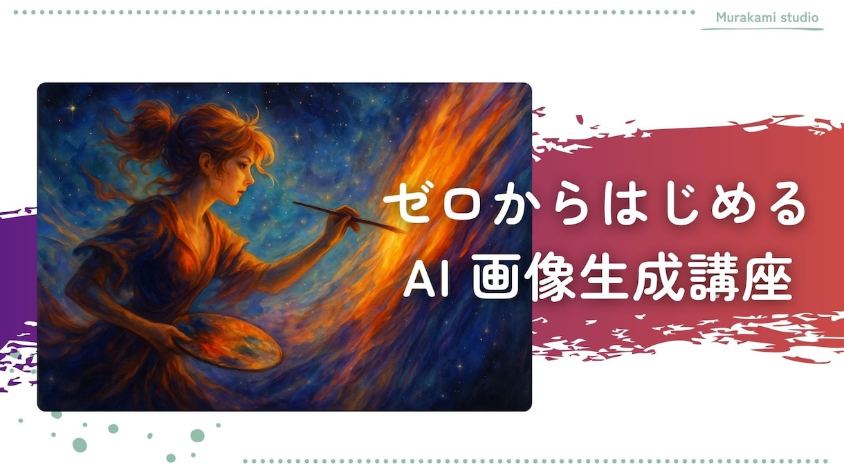 欲しい画像が作れる！画像生成講座をお届けします 「対面／スライド付き／質疑応答あり／初心者向」オンライン形式 イメージ1