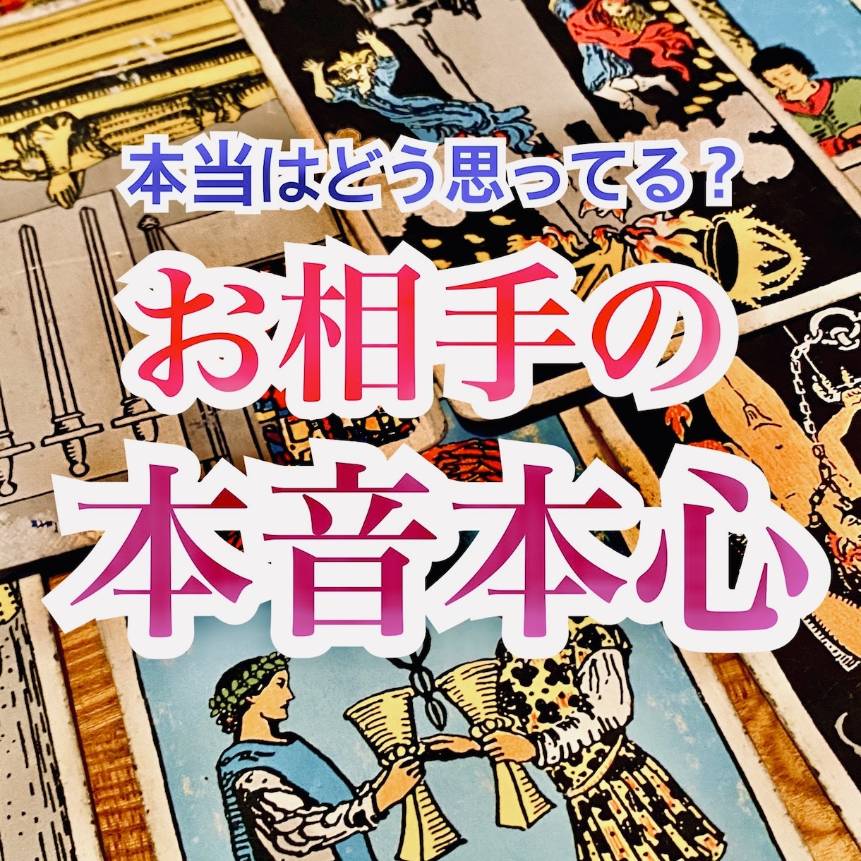 良い事も悪い事も真っ直ぐお伝えします お相手の心の奥底の想いを知りたくないですか？ イメージ1