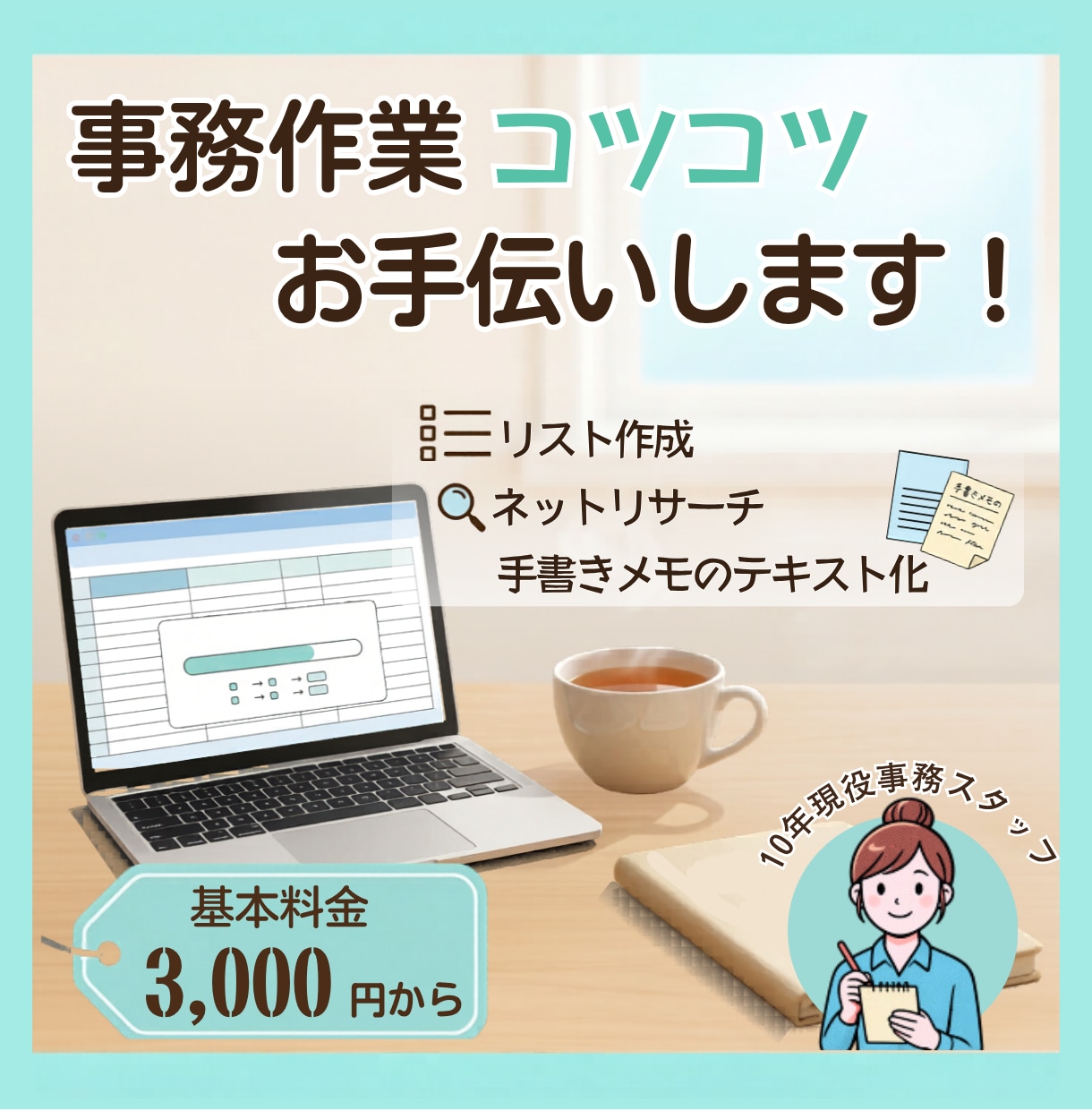 データ入力やネット下調べなど、事務お手伝いします 現役の医療事務スタッフが、あなたのちょっとお手伝いに応えます イメージ1