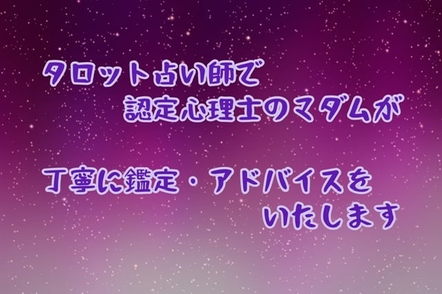 タロット占い師&認定心理士が丁寧に占います 丁寧に鑑定、カウンセリングをいたします イメージ1
