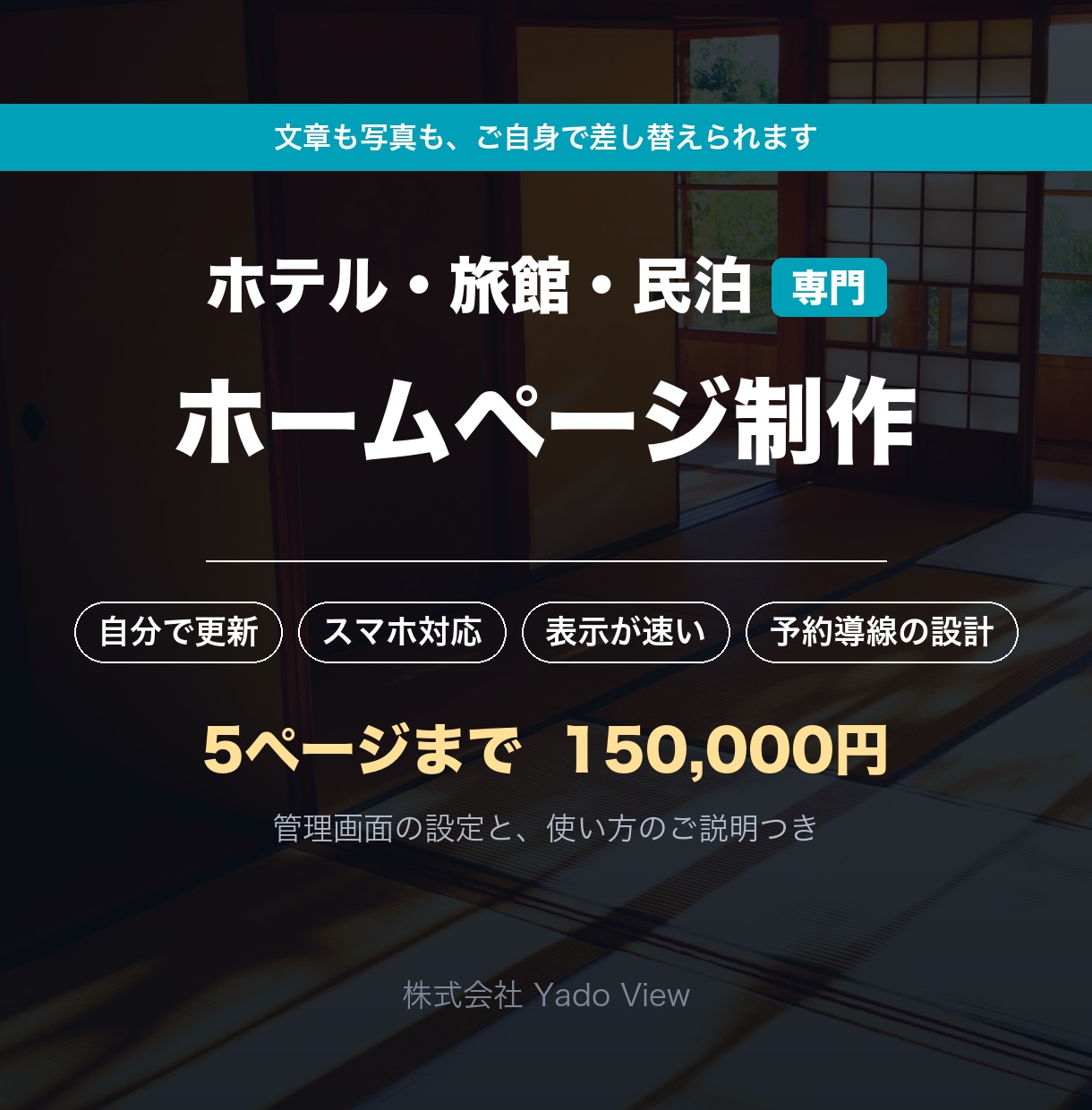 ご自身で更新できる宿のホームページを作ります 制作会社に頼まず、自分で更新できます イメージ1