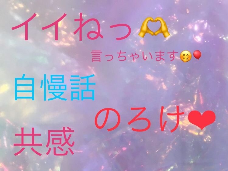 共感してほしい、自慢話聞きます 通年ハッピーマインドで知らない相手だからこそお喋りしましょ♪ イメージ1