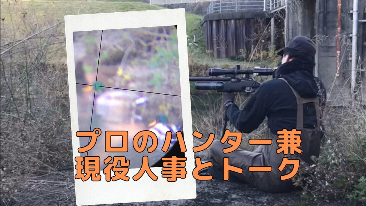 狩猟免許を持つプロハンター兼現役人事が話します 狩猟免許有り、東証1部上場、元リクルート、過去に休職経験有り イメージ1