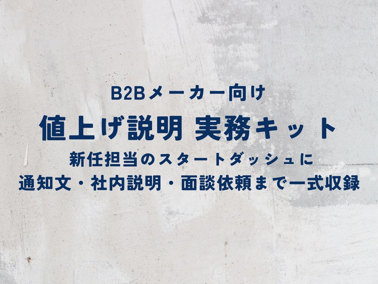 B2Bメーカー向け値上げ説明実務キットを提供します 新任担当のスタートダッシュに｜実務で使える型を一式収録 イメージ1