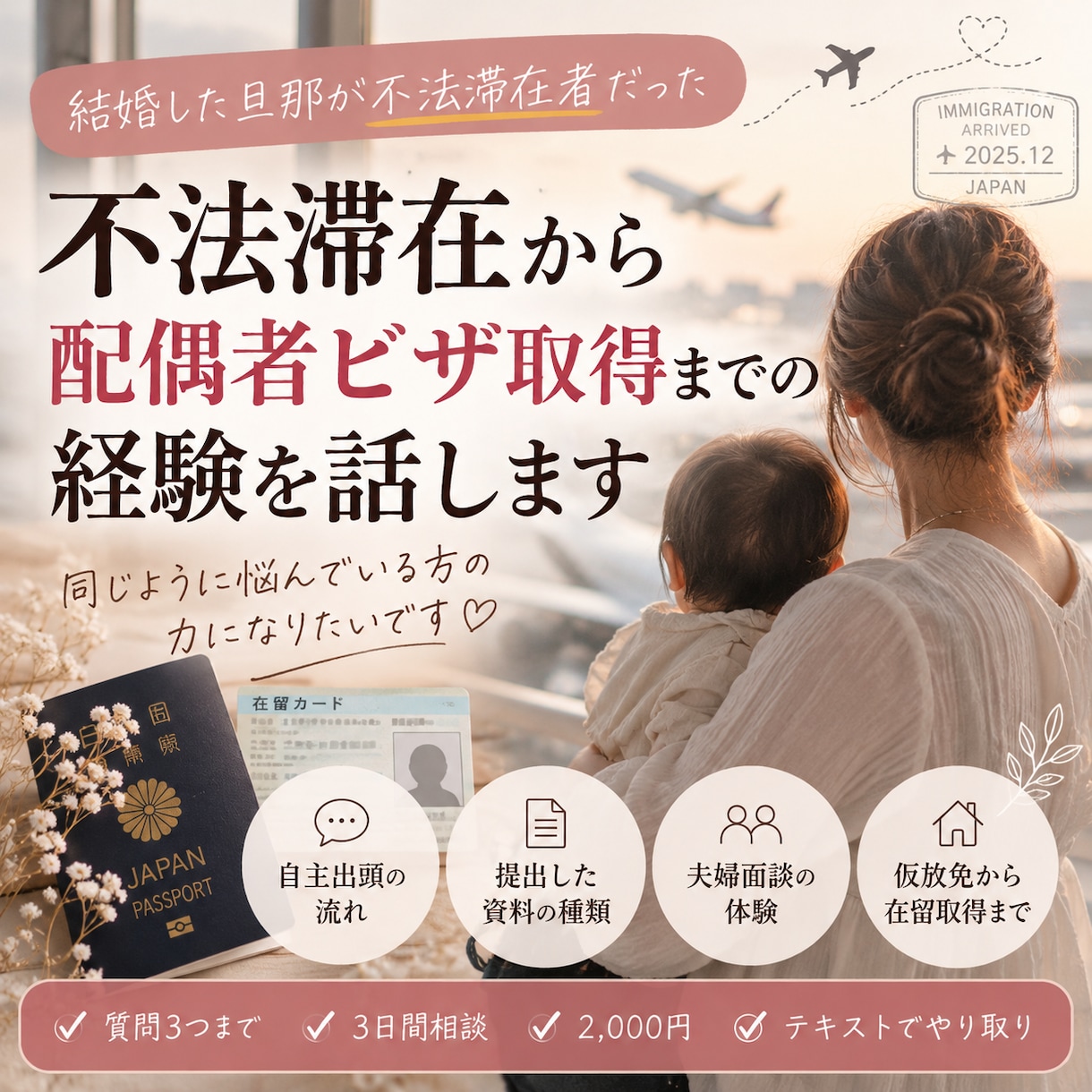 不法滞在から配偶者ビザ取得までの経験を話します 約6年の不法滞在から在留資格取得へ。妻の実体験 イメージ1