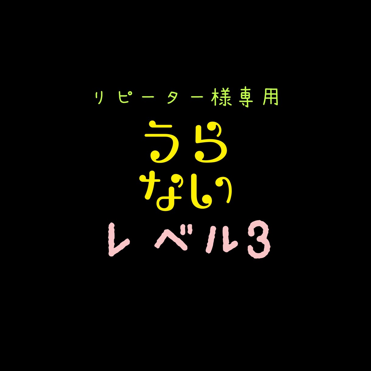 レベル3リピーター様専用のプランになります リピーター様に最安値で提供します❤︎ イメージ1
