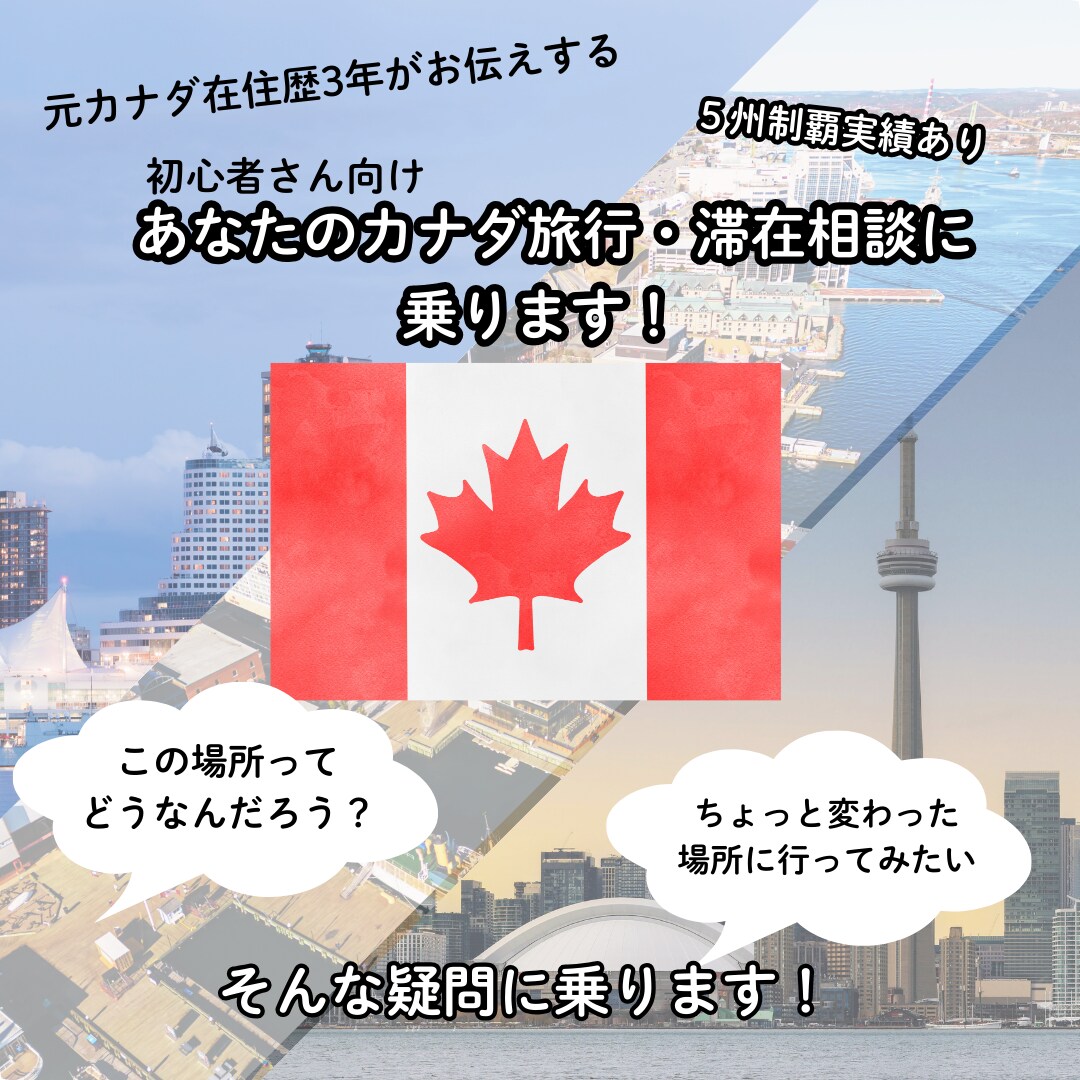 カナダ旅行・滞在相談に乗ります 初心者さん向け。初めてさん目線でカナダの旅行相談に乗ります イメージ1