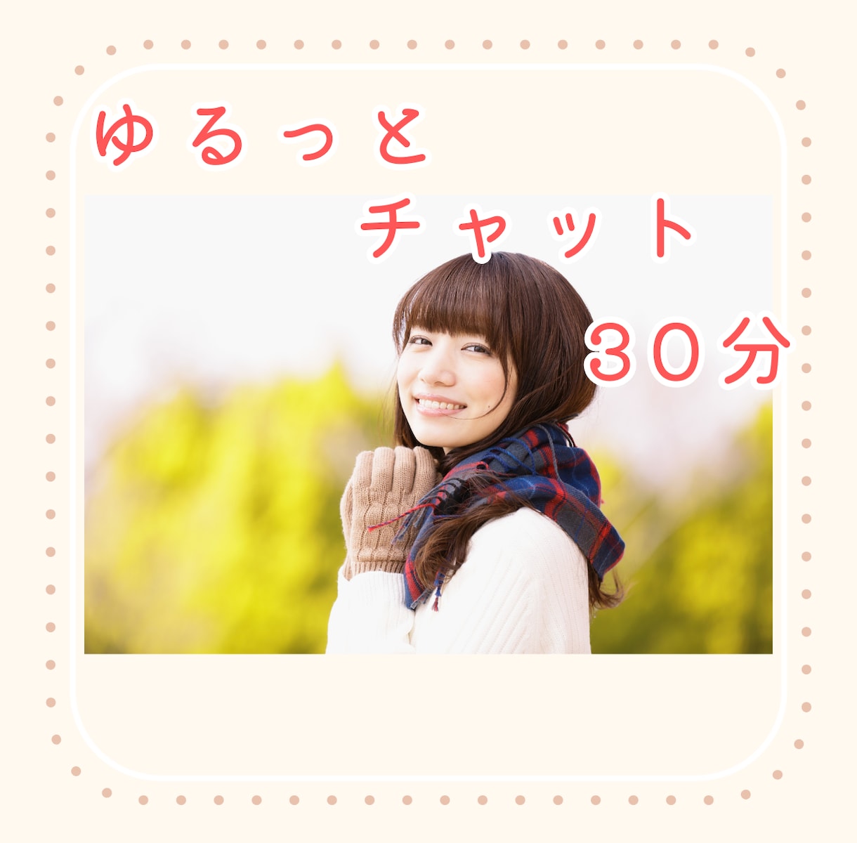 30分集中チャット⭐︎気楽に話せる女友達になります LINE感覚でお気軽に♪雑談・相談なんでもOK イメージ1