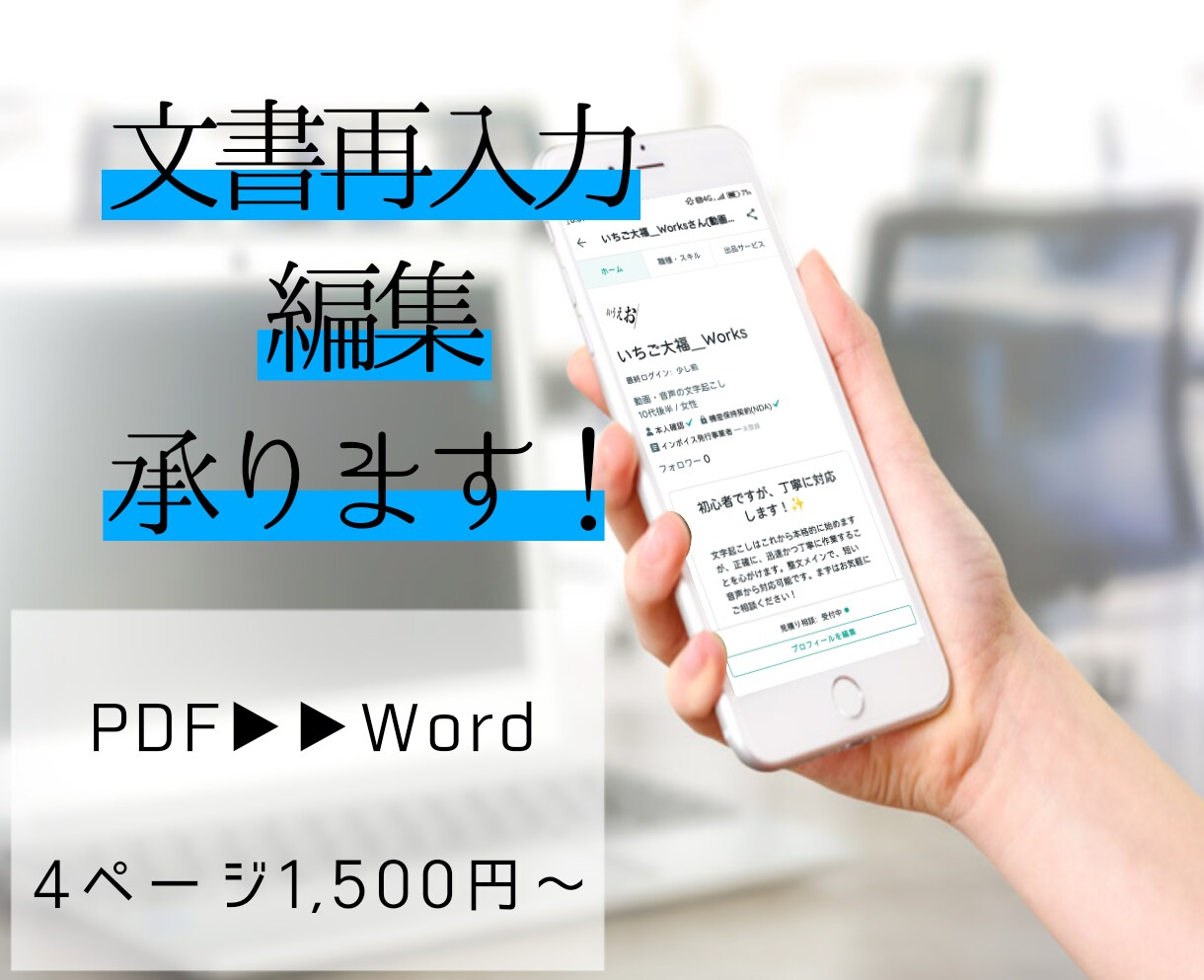 文書の再入力、編集を行います 文書の再入力や編集、整文を承ります！お気軽にご相談ください！ イメージ1