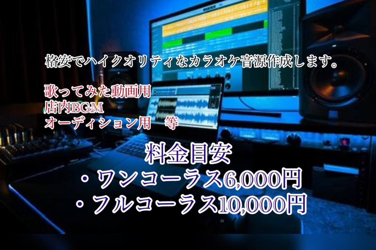 格安で歌ってみた用カラオケ音源を作ります ハイクオリティの音源を約束します！ イメージ1