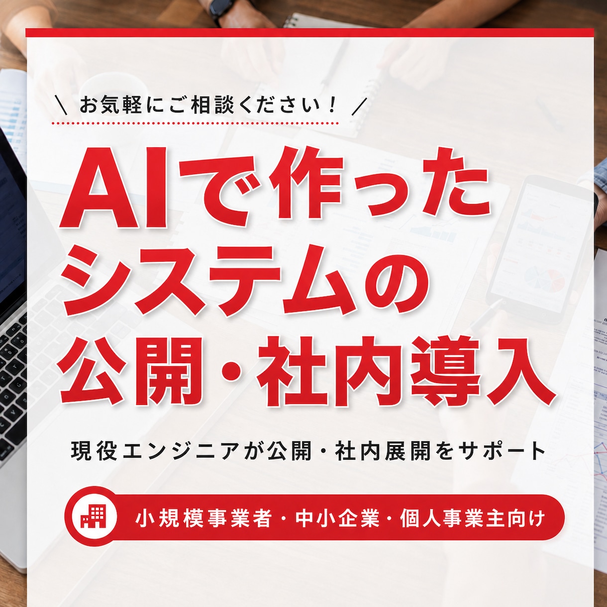 AIで作ったシステムの公開・運用のご相談を承ります 現役エンジニアがシステムの公開・社内導入をお手伝いします イメージ1