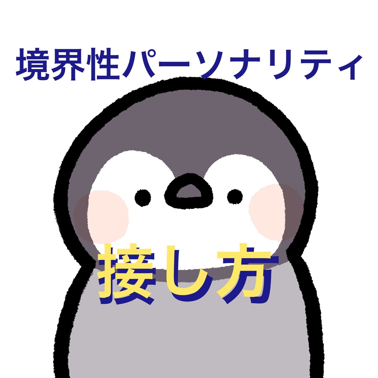 境界性パーソナリティ障害に悩んでいる方お話聴きます 家族やパートナーからの辛辣な言葉がつらいとき、お電話ください イメージ1