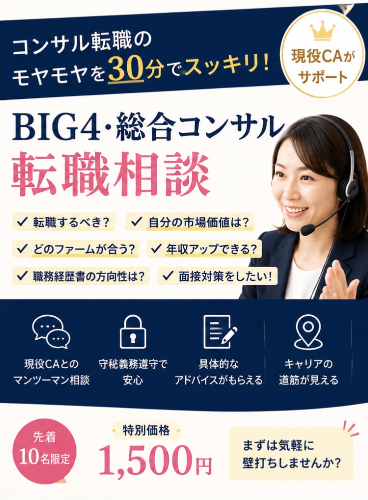 コンサル転職の悩みを現役CAが30分で整理します 転職するべき？残るべき？まずは気軽に壁打ちしませんか イメージ1