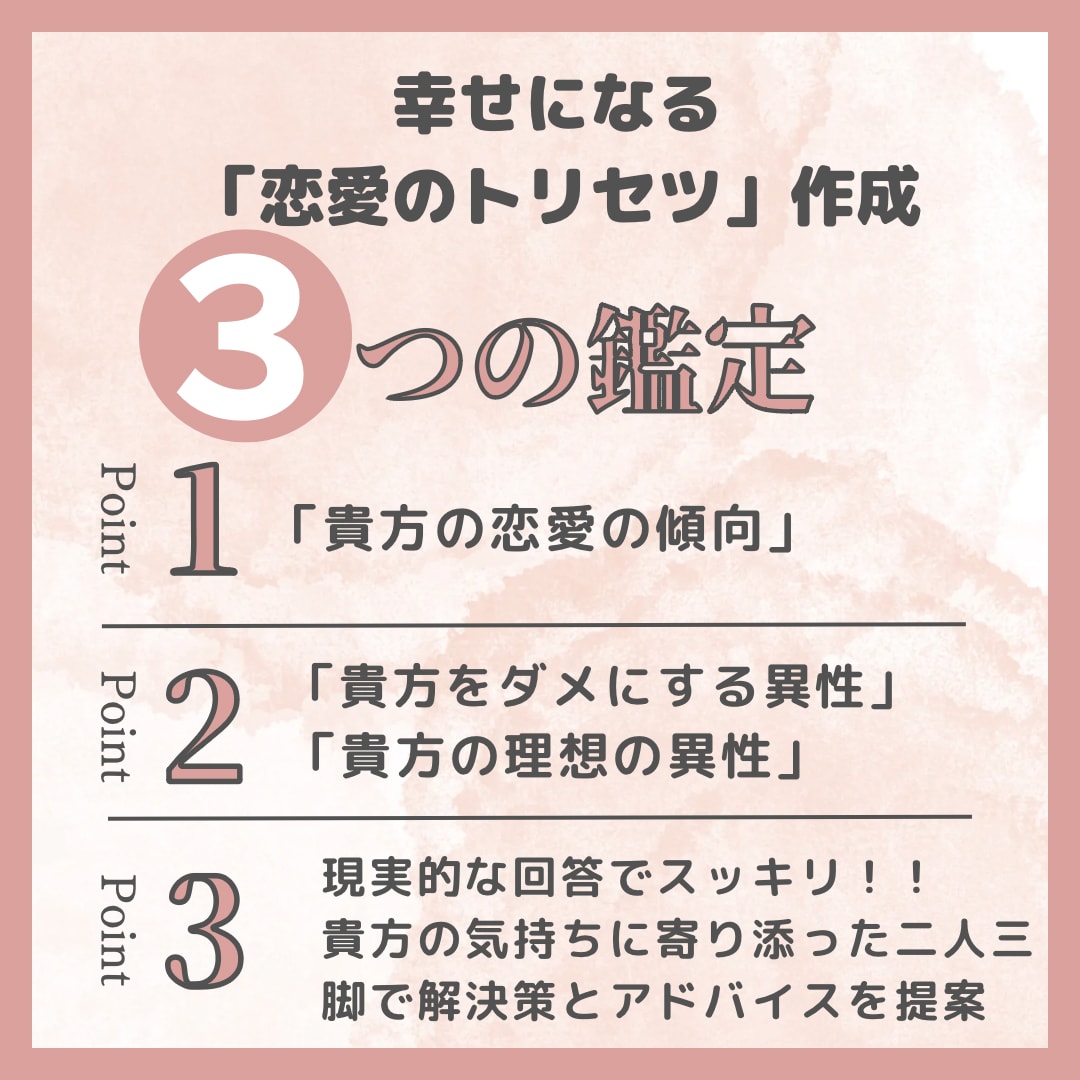 恋愛運UP！運命の異性、ダメにする異性鑑定します 恋愛の癖・幸せに導く相手を見極めて恋愛運結婚運をあげます イメージ1