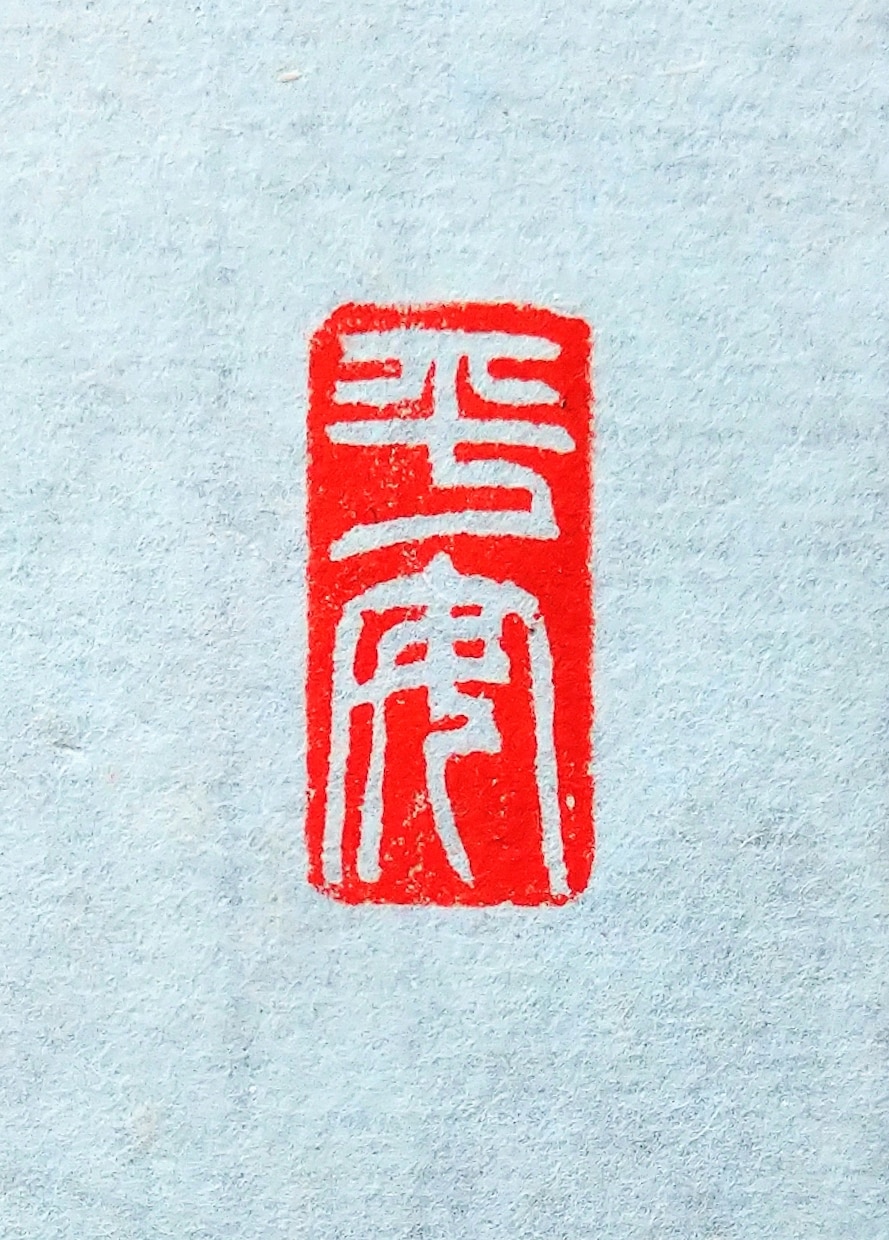 落款印・引首印・遊印などを篆刻いたします 書道作品や絵手紙などに押す印を、書道家にお任せください。 イメージ3