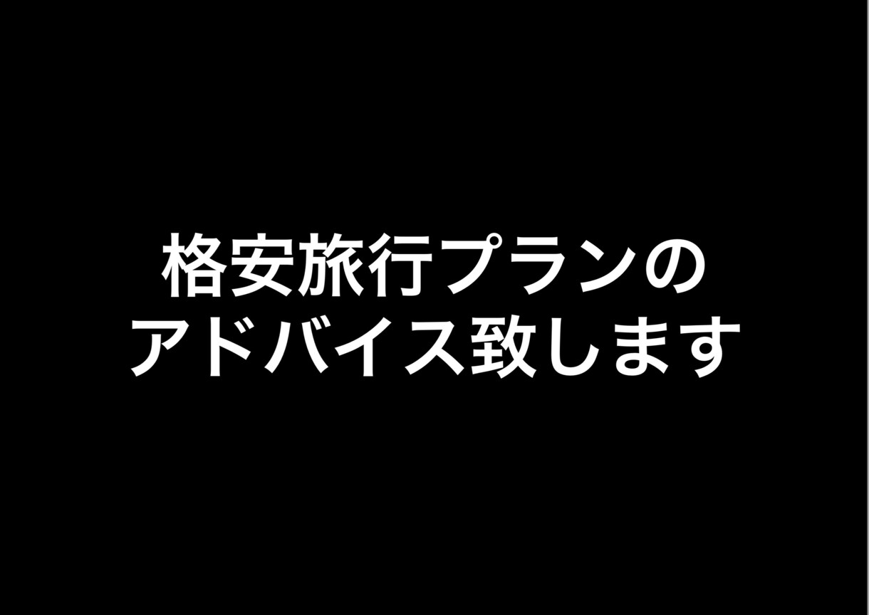 格安旅行スケジュールなどのアドバイスいたします 格安で旅行できるアドバイス致します。 イメージ1