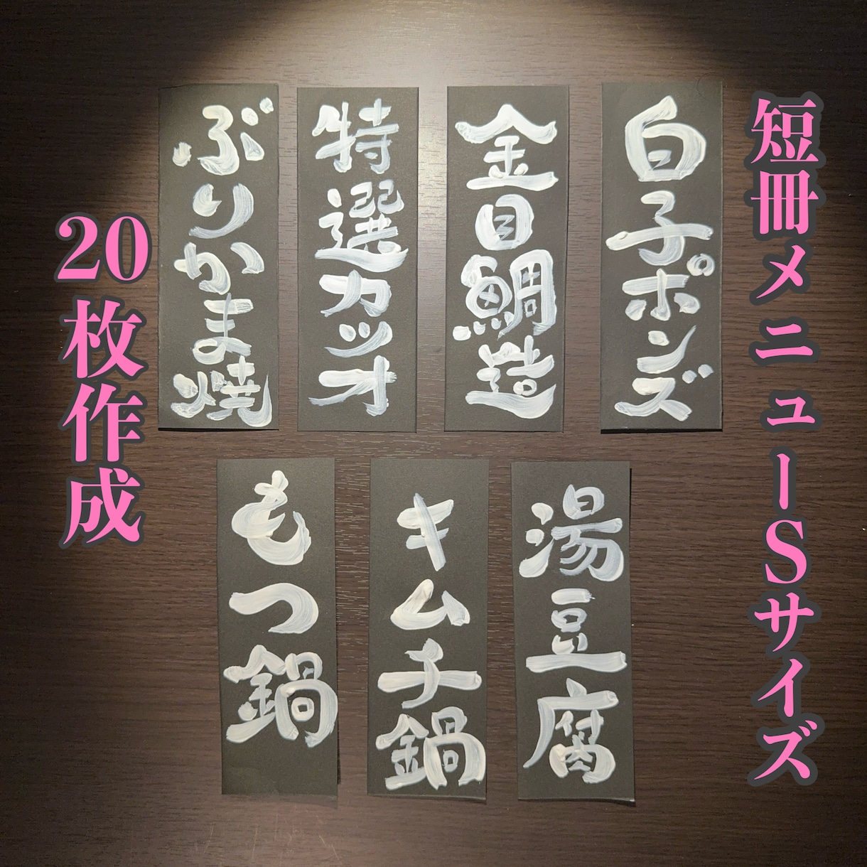 飲食店の短冊メニュー(Sサイズ)作成します オリジナル短冊メニューで商品をアピール。 イメージ1