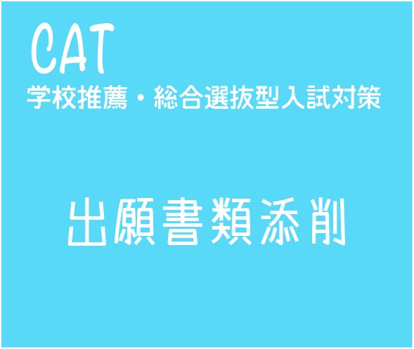 医療系大学の出願書類を何度でも添削し間に合わせます 志望理由者、自己推薦書などを添削し、改善のアドバイスをします イメージ1