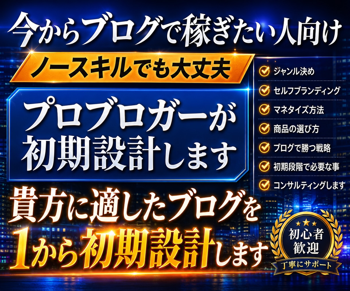 今からブログで稼ぎたい人向けに１から初期設計します 月７桁ブロガーが貴方に適したジャンル決めから初期設計をします イメージ1