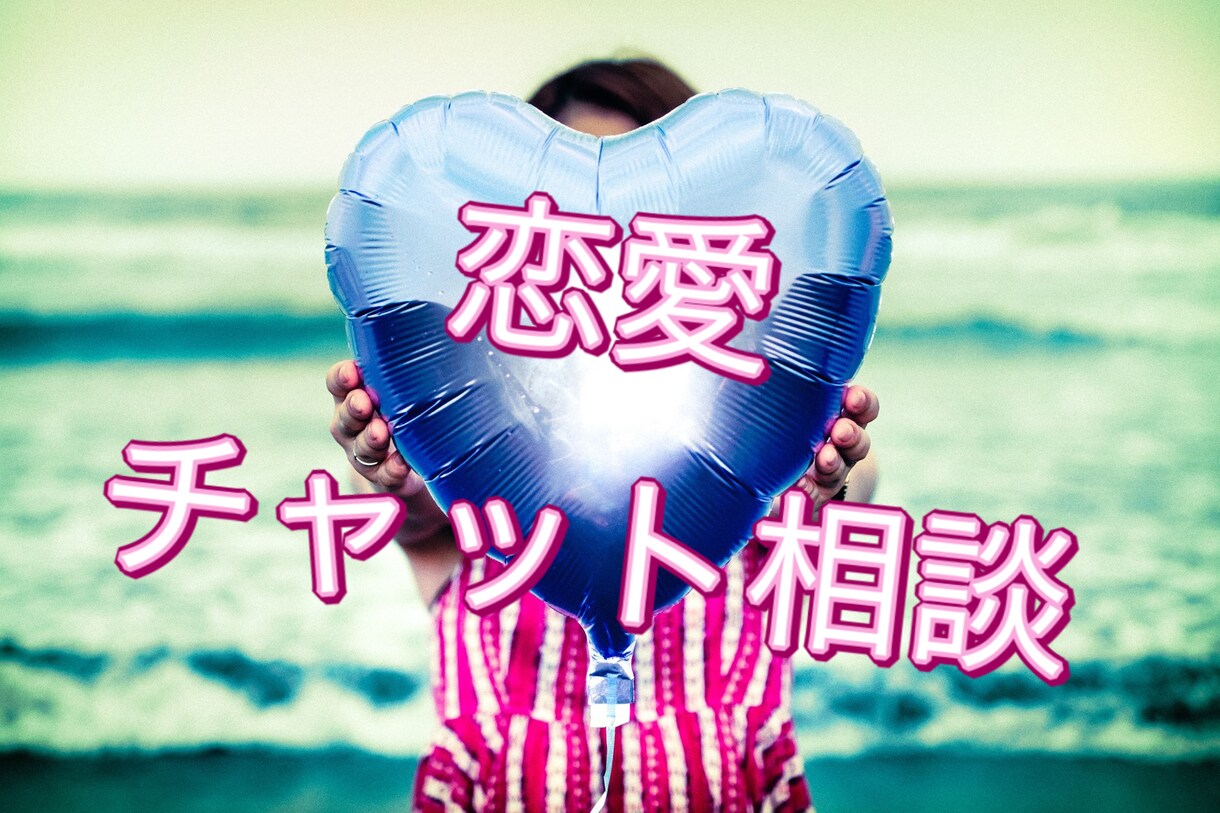 チャットでの恋愛相談お受けいたします メンタルヘルス取得している、あきがあなたのお悩み軽くします★ イメージ1