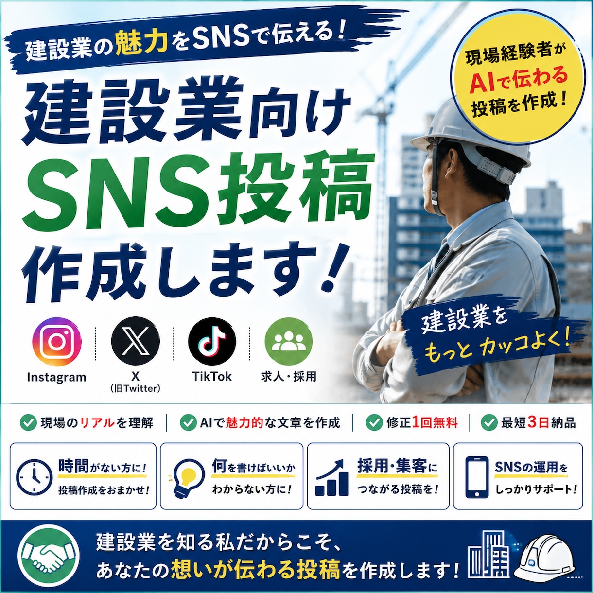 建設業向けSNS投稿作成します 現場経験者がAIで伝わる投稿を作成！ イメージ1