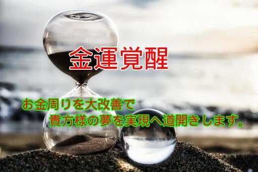 頭を悩ませる金銭苦を∞金運上昇∞で解決へ導きます 借金の返済・夢や目標への資金調達等お金周りを即効改善させます イメージ1
