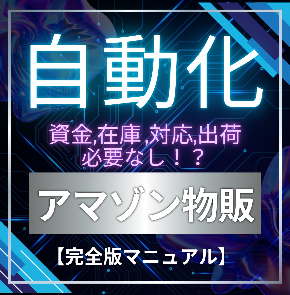 スマホで選ぶだけ！【アマゾン物販×自動化】教えます 副業初心者向け！Amazon物販完全版マニュアル イメージ1