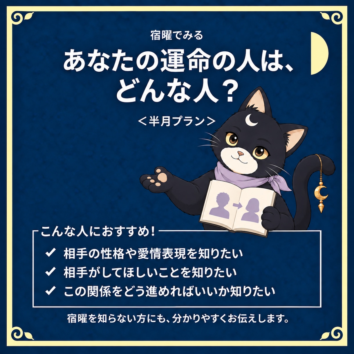 宿曜であなたの運命の相手をみます 人生を共にすると本当に幸せになれる相手がどんな人かが分かる イメージ2