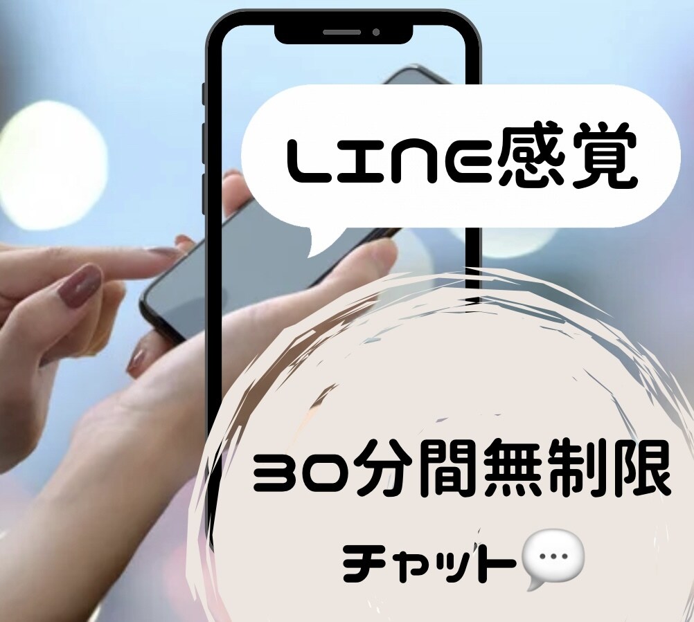 30チャットあなたのお話・相談・お悩み聞きます 30分回数無制限ライン感覚、即レスあなたの話相手になります イメージ1