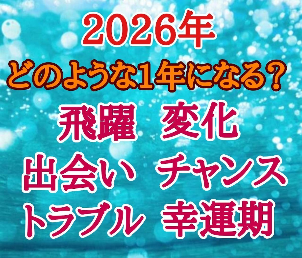 2026年 運勢鑑定 あなたの2026年を占います 2026年どうなる？ 運勢紹介 良い未来に向けてアドバイス イメージ2