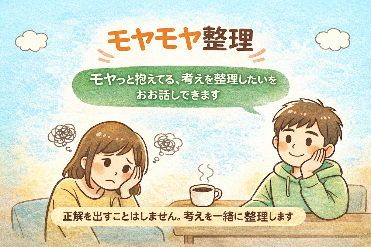 答えは出さないけど、頭は一緒に整理します 正解を押しつけたりはしません。（自分もされたらイヤなので…） イメージ1
