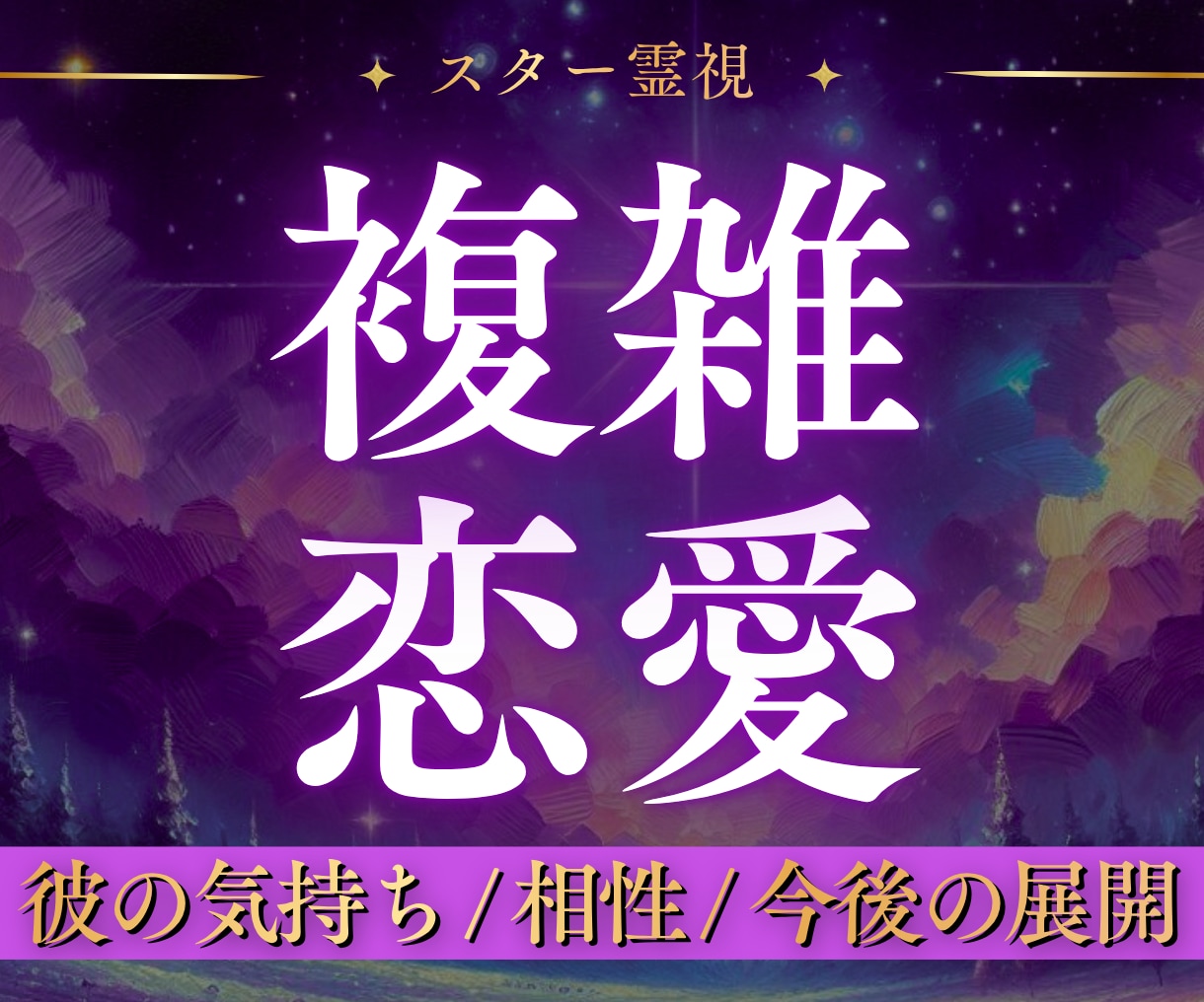 不倫・複雑愛｜彼の本音と関係の行方を読み解きます 不倫・複雑愛・W不倫…誰にも言えない恋をスター霊視で視ます イメージ1