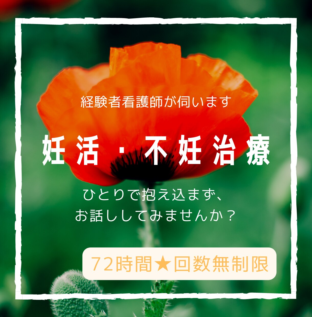 妊活・不妊治療＊経験者である看護師がお話伺います 1人で抱え込まず、誰かに話してみませんか？ イメージ1