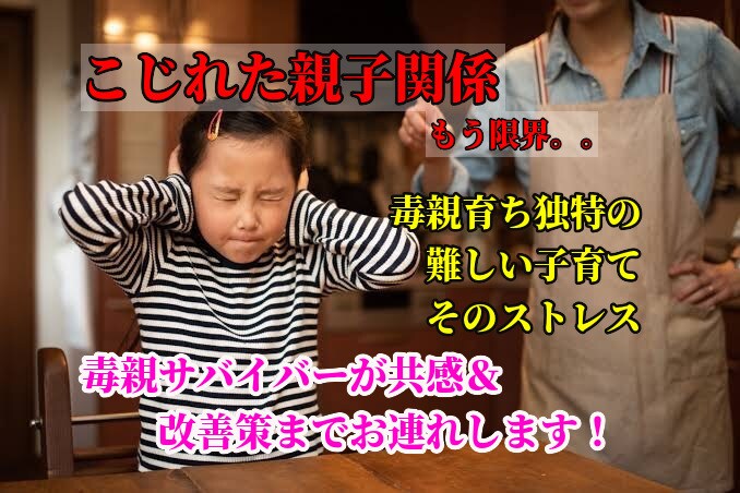 毒親育ちの難しい子育て/お悩み軽くします /子供との関係改善/子供視点からアドバイス/サポート イメージ1