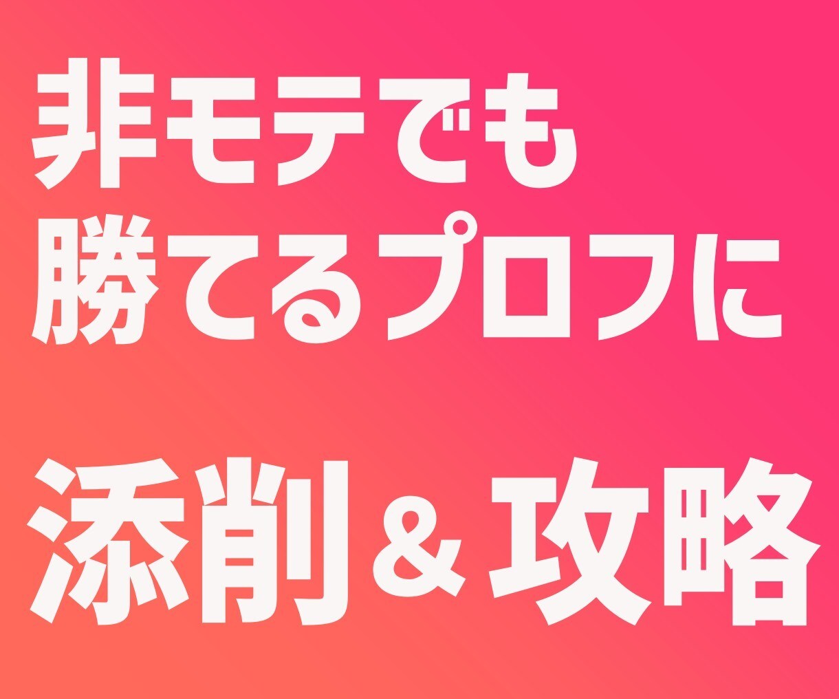 Tinder攻略！非モテでも勝てるマッチ術教えます マッチングアプリで顔出し無しでマッチするノウハウ＆プロフ添削 イメージ5