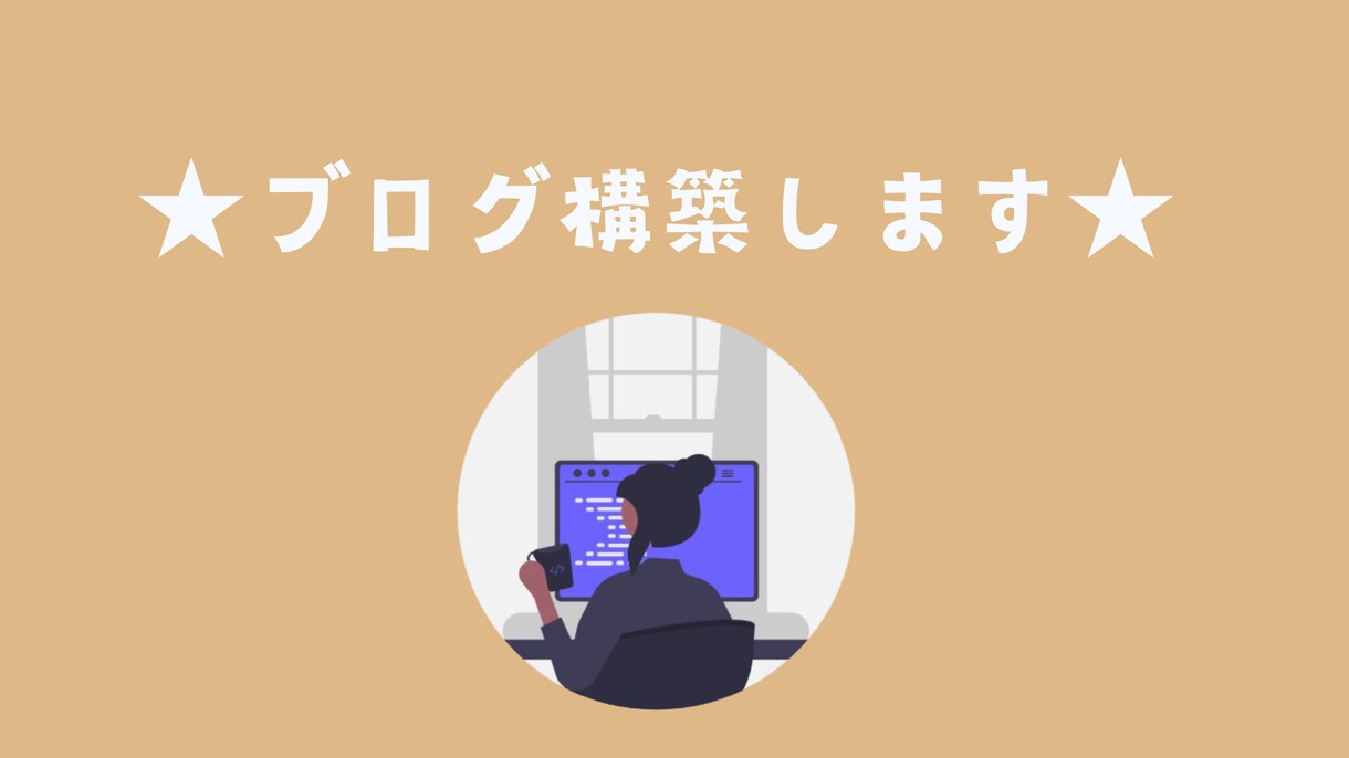 あなたのブログ立ち上げをプロがサポートしますます レンタルサーバーの契約から構築までお手伝いします イメージ1