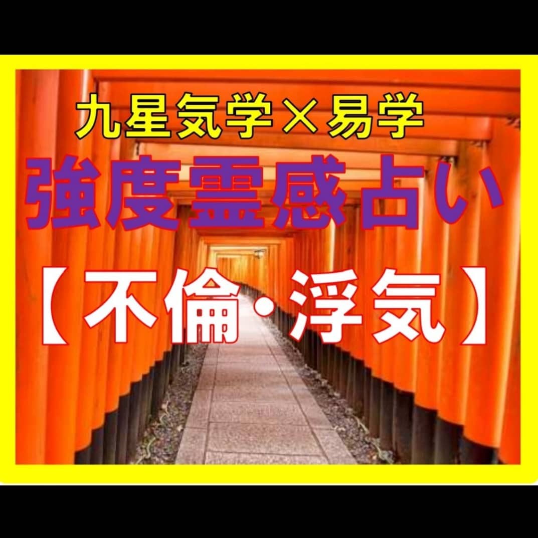 九星気学×霊視[不倫·浮気専門]全て視ます 相手の気持ち★不倫·浮気の行方★多角度から鑑定10分~OK イメージ1