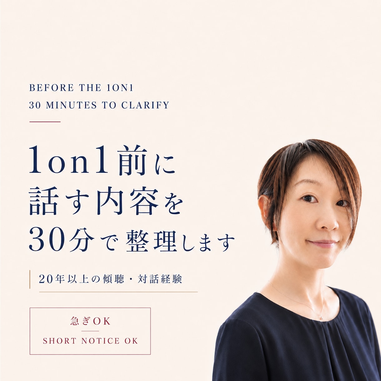 急ぎOK｜1on1前に話す内容を30分で整理します 20年の傾聴経験で伝え方・質問・着地点を整理します イメージ1