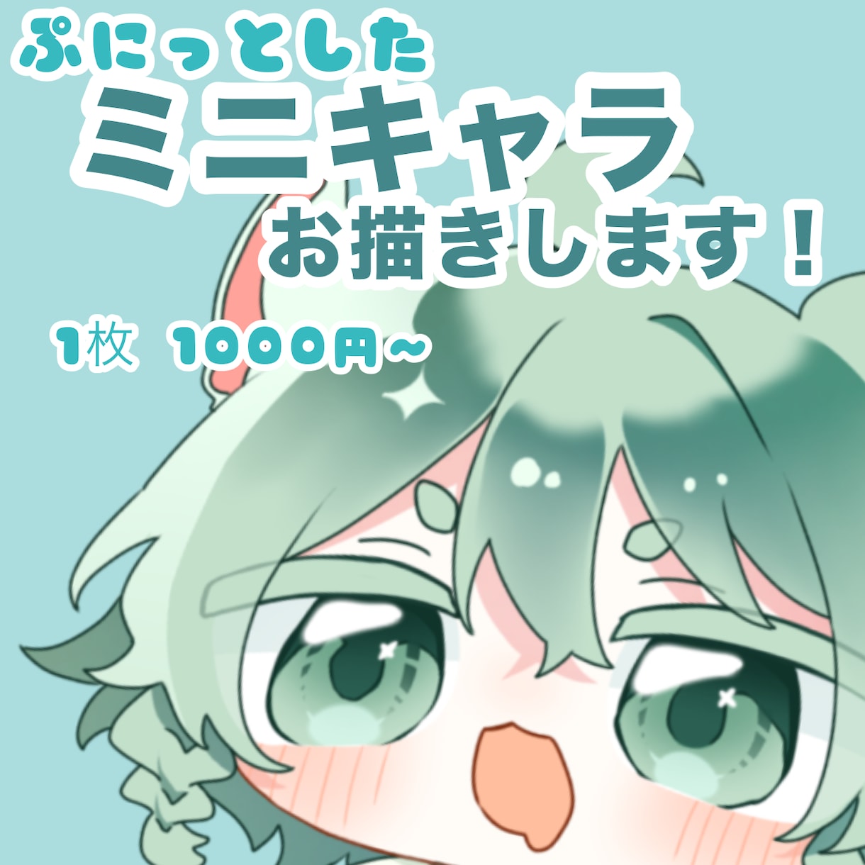 ぷにっとしたミニキャラお描きします ぷにぷにしたかわいいミニキャラをお描きします イメージ1