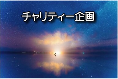 チャリティー★スピリチュアルメッセージお届けします こちらの売り上げは募金させて頂きます イメージ1
