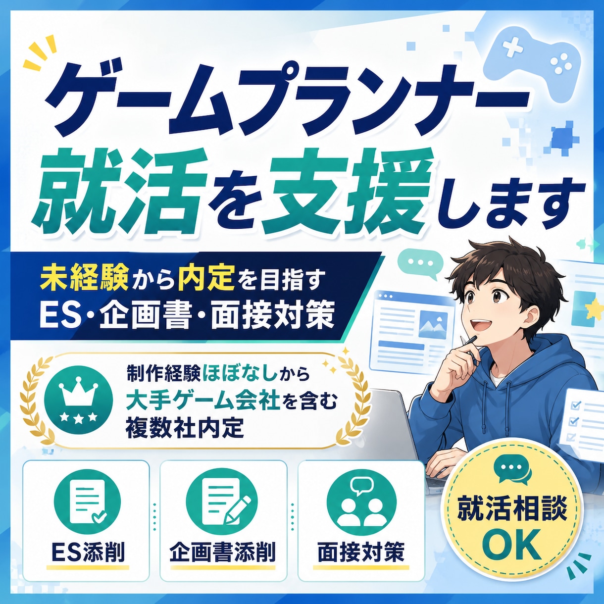 ゲーム業界の新卒就活生のサポートをします 制作未経験から最大手複数社から内定実績あり！ イメージ1