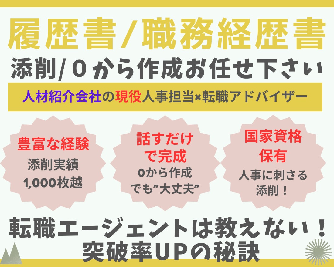 話すだけで完成！履歴書/職務経歴書作成します 現役人事が、転職エージェントは教えない突破率UPの添削します イメージ1