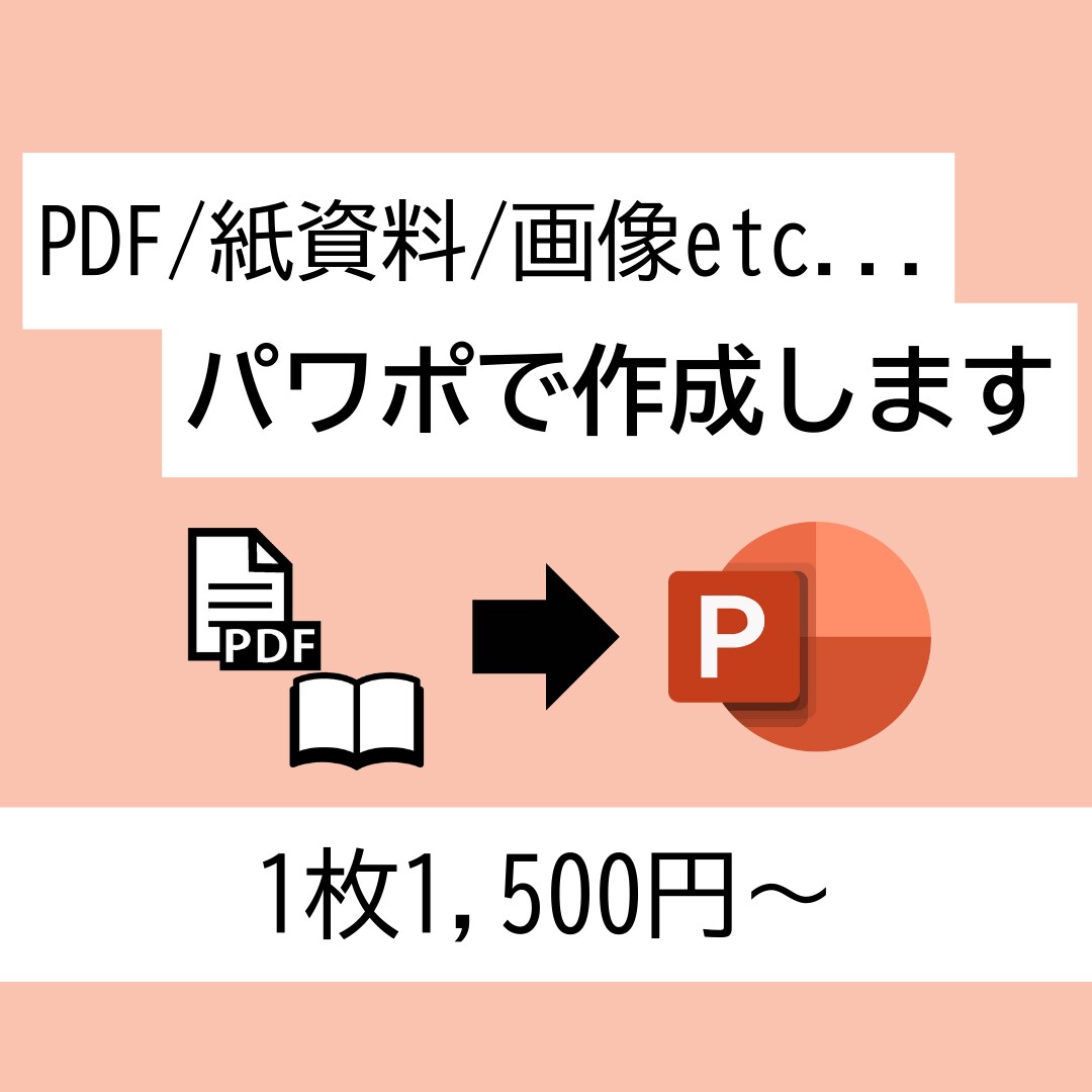 PDF、手書き資料等をパワポのデータ化します 緊急のご依頼もご相談ください！ イメージ1