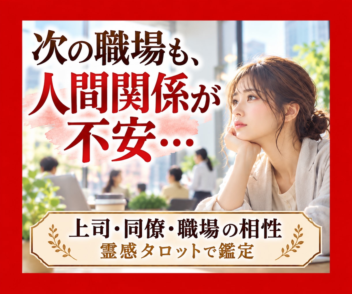 もう人間関係で傷つきたくない…転職先を占います また同じ思いをしたくない…霊感タロットで未来を読み解きます イメージ1