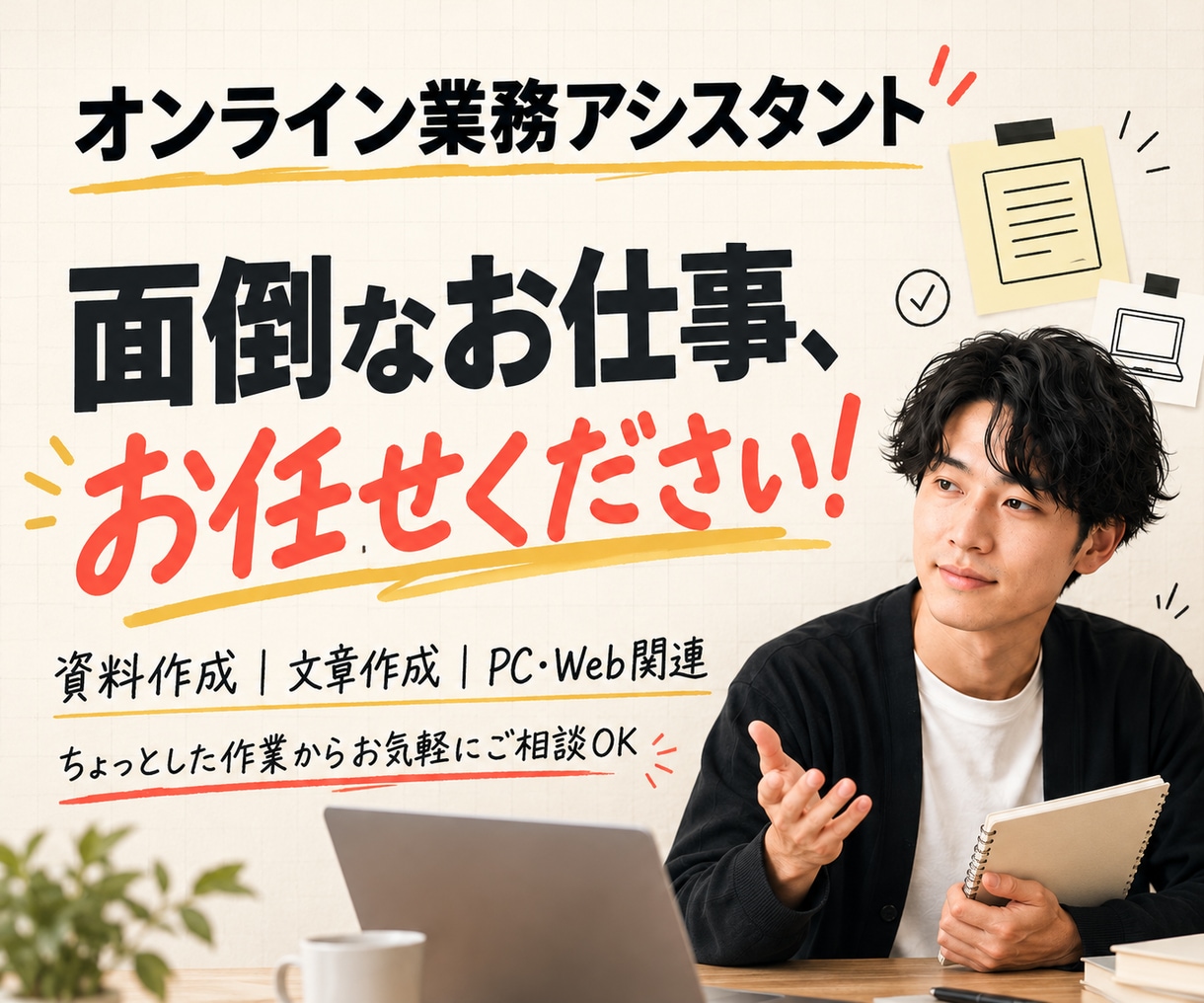 オンラインアシスタントが業務を代行します 資料作成・文章作成・Web関連などもお任せください イメージ1