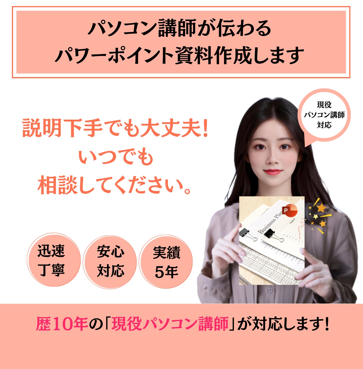 パソコン講師が伝わるパワーポイント資料作成します 説明下手でも大丈夫！いつでも相談してください。 イメージ1